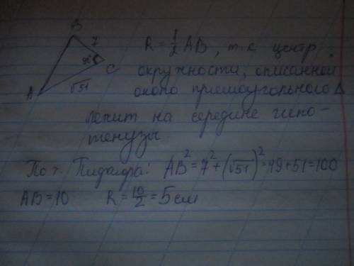 64б в треугольнике авс известно, что вс=7, ас=√51, угол с равен 90°. найти радиус описанной окружнос