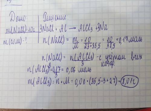 Какова масса соли, которая образовалась при взаимодействии хлорида натрия и алюминия если известно ч