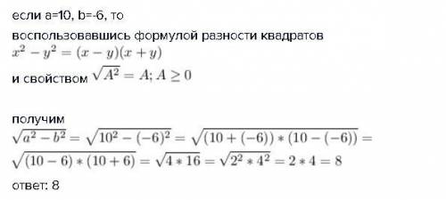 Найти значение выражения √a^2-b^2 если a=10 b=-6