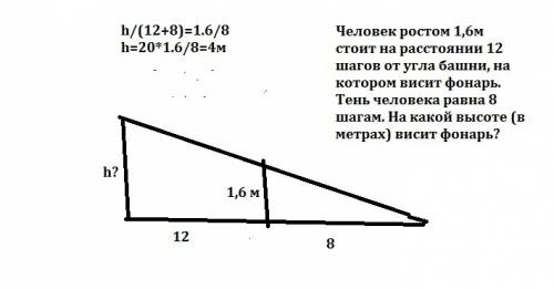 Человек ростом 1,6м стоит на расстоянии 12 шагов от угла башни, на котором висит фонарь. тень челове