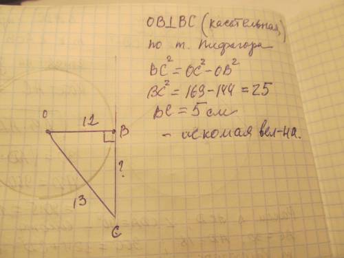 4.к окружности с центром 0 и радиусом 12 см проведена касательная bc(b -точка касания ). найдите дли