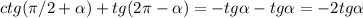 ctg( \pi /2+ \alpha ) +tg (2 \pi - \alpha ) = -tg \alpha - tg \alpha = -2tg \alpha