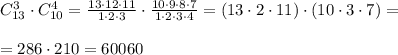 C_{13}^3\cdot C_{10}^4= \frac{13\cdot 12\cdot 11}{1\cdot 2\cdot 3} \cdot \frac{10\cdot 9\cdot 8\cdot 7}{1\cdot 2\cdot 3\cdot 4} =(13\cdot 2\cdot 11)\cdot (10\cdot 3\cdot 7)=\\\\=286\cdot 210=60060