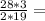 \frac{28*3}{2*19}=