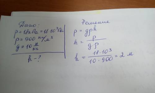 Найдите какой высоты столб масла оказывает давление p=18кпа.плотность масла p=900кг/м.коэффициент g