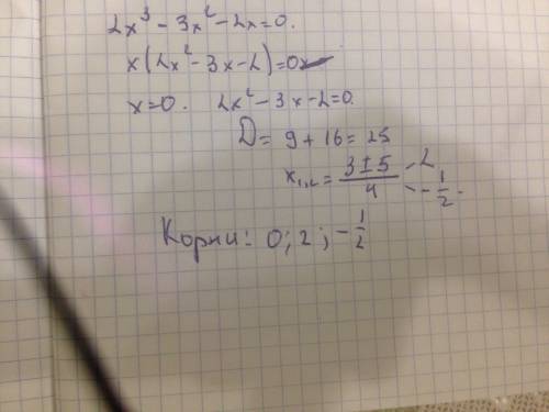 Найдите все корни уравнения 2x^3-3x^2-2x=0