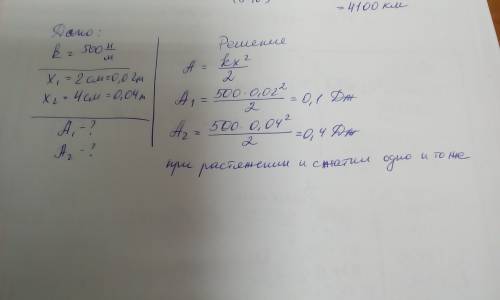 Какую работу надо совершить, чтобы пружину жесткостью 500 н\м : а) растянуть на 2см; 4 см; б) сжать