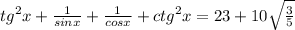 tg^2 x+\frac{1}{sinx}+\frac{1}{cosx}+ctg^2 x = 23+10\sqrt {\frac {3}{5}}