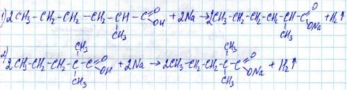 Напишите реакцию с натрием: 1) 2-метилгексановой кислоты 2) 2,2-диметилпентановой кислоты