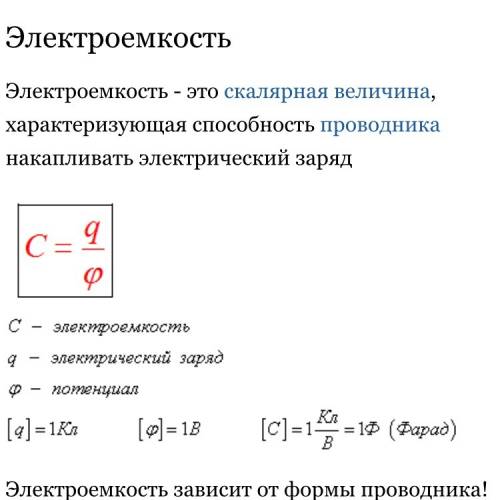 Электроемкость двух проводником вычисляется по формуле: