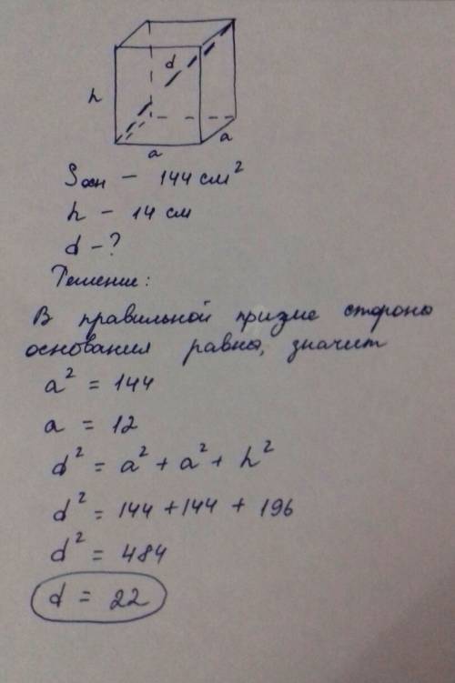 Вправильный четырхугольной призме площадь основания равна 144 см2,а высота -14см.найдите диагональ п