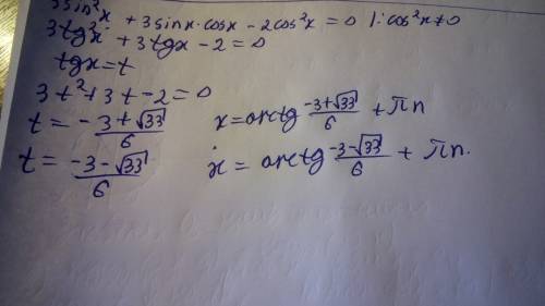 Решите уравнение: 3sin^2x + 3sincosx=2cos^2x выручайте, с решением