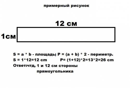 Начерти прямоугольник у которого площадь 12 см2, а периметр 26см