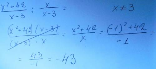 Выражение x^2+42дробная черта x-3: x дробная черта x-3 при x=-1