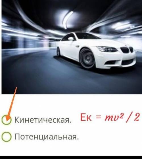 Какая энергия обусловлена движением тел? ​