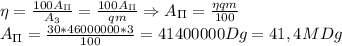 \eta= \frac{100A_\Pi}{A_3} = \frac{100A_\Pi}{qm}\Rightarrow A_\Pi= \frac{\eta qm}{100}\\&#10;A_\Pi= \frac{30*46000000*3}{100}=41400000Dg=41,4MDg