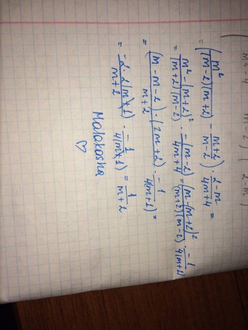 Выражение: (m^2/(m^2-4)- (m+2)/(m-2 )) ÷ (4m+4)/(2 -m)