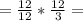 = \frac{12}{12} * \frac{12}{3} =