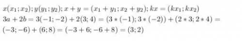 Даны вектора а (-1,-2) и в(3,4) найдите координаты вектора 3а+2в