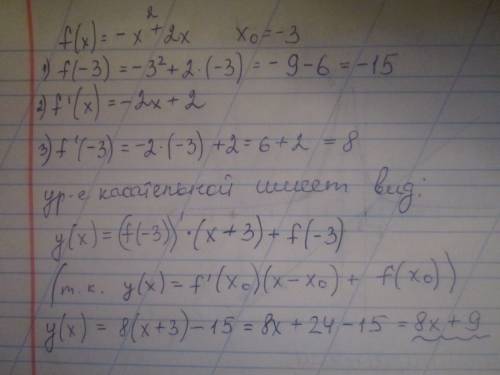 Составьте уравнения касательной к графику функции f(x) = - x^2 +2х в точке х0 = -3