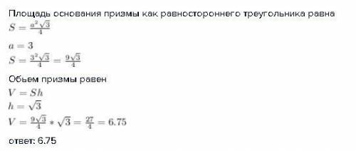 Сторона основания правильной треугольной призмы равна 3, а высота этой призмы равна √3. найдите объё