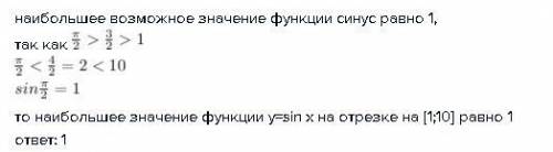 Наибольшее значение функции y=sinx на отрезке [1; 10] равна чему