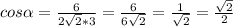 cos \alpha =\frac{6}{2 \sqrt{2}*3 } = \frac{6}{6 \sqrt{2} } = \frac{1}{ \sqrt{2} } = \frac{ \sqrt{2} }{2}