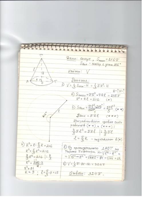 Полная поверхность конуса равна 216 пи. боковая поверхность сектор с углом 216 градусов. вычеслить о