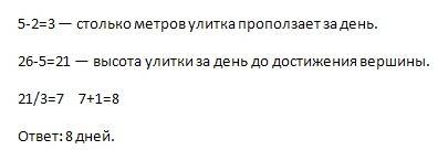 Улитка за день заползает вверх по дереву на 5 м, а за ночь сползает на 2 м. высота дерева 26 м. за с