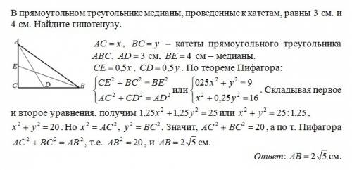 Впрямоугольном треугольнике медианы,проведенные к катетам,равны 3 см. и 4 см.найдите гипотенузу