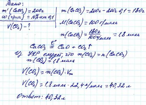 Найти объем углекислого газа который образуется при разложении 200г.карбоната если примеси в нем сос
