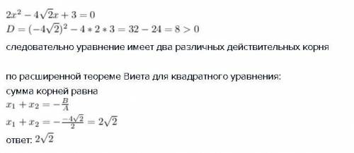 Найдите сумму корней квадратного уравнения 2х^2- 4 корень2х +3=0