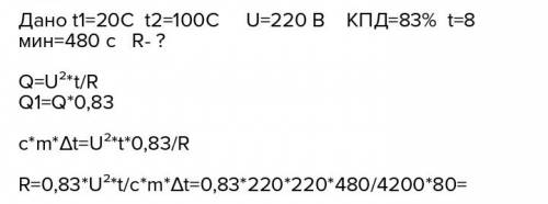 Решите, , : в электрическом чайнике за 8 мин нагревается 2,5 л воды от 20 °c до кипения. определить