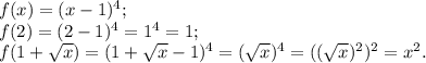 f(x)= (x-1) ^{4} ;\\f(2)= ( 2-1) ^{4} = 1^{4} =1;\\f(1+\sqrt{x} )= ( 1+\sqrt{x} -1)^{4}= (\sqrt{x} )^{4} =((\sqrt{x} )^{2} )^{2} =x^{2} .