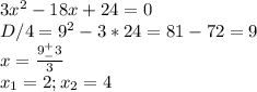 &#10;3x^2-18x+24=0 \\ D/4=9^2-3*24=81-72=9 \\ x= \frac{9^+_-3}{3} \\ x_1=2;x_2=4&#10;