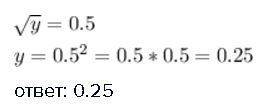 При каком значении y верно равенство √y=0.5