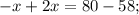 -x+2x=80-58;