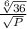 \frac{ \sqrt[6]{36} }{ \sqrt{P} }