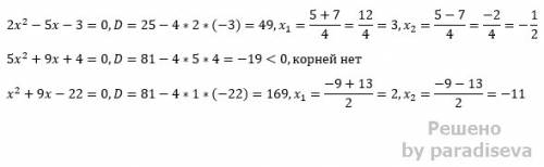 Решмте уровнение 2х в квадрате -5х-3=0 5х в квадрате +9+4=0 х в квадрате +9х-22=0