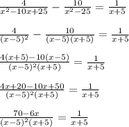 \frac{4}{x^2-10x +25} - \frac{10}{x^2 -25 } = \frac{1}{x+5} \\ \\ &#10; \frac{4}{(x-5)^2} - \frac{10}{(x-5)(x+5)} = \frac{1}{x+5} \\ \\ &#10; \frac{4(x+5) -10(x-5)}{(x-5)^2(x+5)} = \frac{1}{x+5} \\ \\ &#10; \frac{4x+20 - 10x+50}{(x-5)^2(x+5)} = \frac{1}{x+5} \\ \\ &#10; \frac{70 - 6x}{(x-5)^2(x+5)} = \frac{1}{x+5}