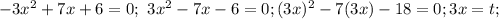 -3x^2+7x+6=0;\ 3x^2-7x-6=0; (3x)^2-7(3x)-18=0; 3x=t;\