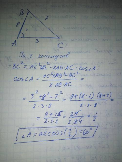 Знайдіть кут а трикутника авс якщо вс=7 см ас=3см ав=8см
