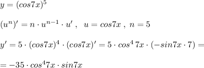 y=(cos7x)^5\\\\ (u^{n})'=n\cdot u^{n-1}\cdot u'\; ,\; \; u=cos7x\; ,\; n=5\\\\y'=5\cdot (cos7x)^4\cdot (cos7x)'=5\cdot cos^4\, 7x\cdot (-sin7x\cdot 7)=\\\\=-35\cdot cos^47x\cdot sin7x