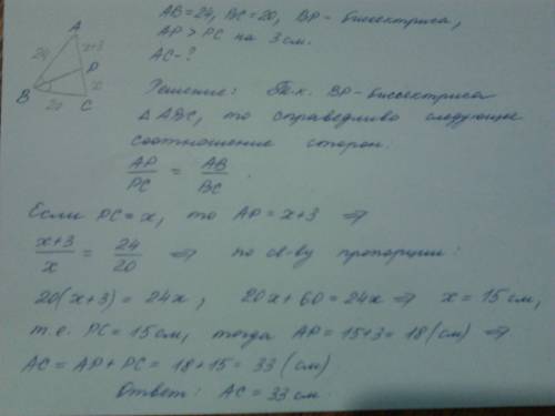 Отрезок bp- биссектриса в треугольнике авс. ав=24 см, вс=20 см. отрезок ap на 3 см больше отрезка cp