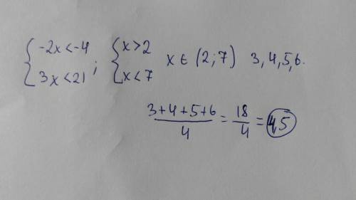 Решите систему неравенств {-2x< -4 найдите среднее арифметическое её целых решений {3x< 21 .