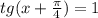 tg(x+ \frac{ \pi} {4} )= 1