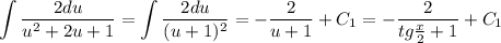 \displaystyle \int\limits \frac{2du}{u^2+2u+1} = \int\limits\frac{2du}{(u+1)^2} =- \frac{2}{u+1} +C_1=- \frac{2}{tg\frac{x}{2}+1} +C_1