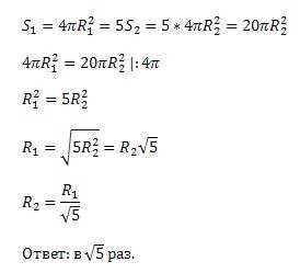 Во сколько раз надо уменьшить радиус сферы, что бы её площадь уменьшилась в 5 раз?
