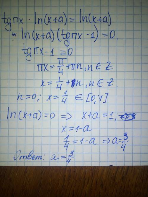 Tg(pi*x)*ln(x+a)=ln(x+a) найдите значения параметра при которых на промежутке [0; 1] имеется только