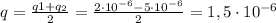 q=\frac{q1+q_2}{2}=\frac{2\cdot10^{-6}-5\cdot10^{-6}}{2}=1,5\cdot10^{-6}